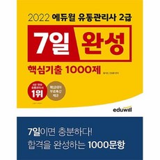 2022에듀윌유통관리사2급7일완성핵심기출1000제