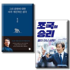 그의 운명에 대한 아주 개인적인 생각 + 조국의 승리 / 전2권세트 / 유시민 조국 끝이 아닌 시작