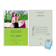 사물의 뒷모습 + 다시 그림이다 :데이비드 호크니와의 대화 세트(전2권) + 사은품 제공