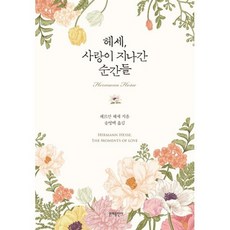 헤세 사랑이 지나간 순간들