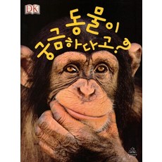 동물이 궁금하다고? (양장), 상품명