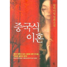 중국식 이혼, 비채