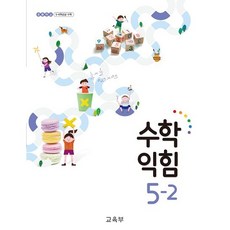 5-2수학익힘