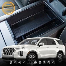 현대 팰리세이드 콘솔트레이 정리함 수납함