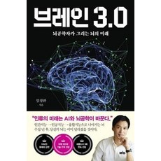 [Mid(엠아이디]브레인 3.0 : 뇌공학자가 그리는 뇌의 미래, Mid(엠아이디, 임창환