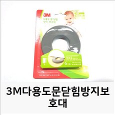 3M다용도 닫힘 보호대 닫힘 방 턱 육아 아기 유아 영아 베이비 어린이 충격 안전 용품 도어 문 손끼임 손가락 문닫힘 방지 패드 쿠션 가드