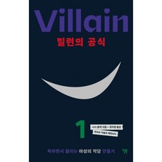 빌런의 공식:욕하면서 끌리는 마성의 악당 만들기, 윌북, 사샤 블랙