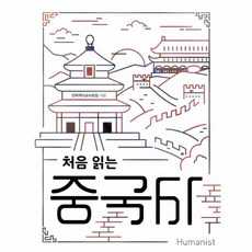 처음 읽는 중국사, 휴머니스트