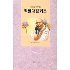 백팔대참회문사경