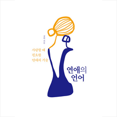 연애의언어