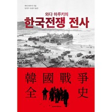 와다 하루키의 한국전쟁 전사