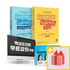 해커스그래머게이트웨이베이직
