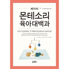 밀크북 몬테소리 육아대백과 세트 전2권 베이비 영유아, 도서