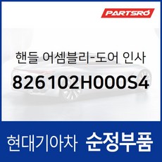 차문 내부 손잡이 (내캐치 도어캐치) 운전석쪽 (826102H000S4) 아반떼HD 현대모비스 부품몰, 1개