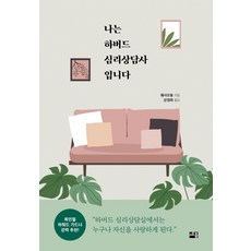 나는 하버드 심리상담사입니다, 세종서적