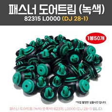 카박사 DJ28-1 패스너도어트림 1봉50개 녹색 테두리흡음재포함 고무팩킹 파스너 화스너 82315L0000