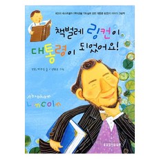 백악관을기도실로만든대통령링컨