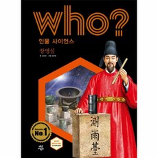 이노플리아 WHO장영실-30 인물사이언스