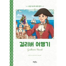 걸리버 여행기 - 초등 독서력 세계 명작