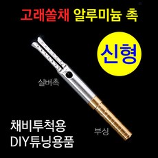 [붕어하늘] 실버 알루미늄촉만 (고래쏠채 DIY튜닝용품) 채비투척, 실버알미늄촉+부싱 1세트(자루미포함), 1개