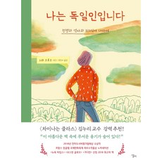 나는 독일인입니다:전쟁과 역사와 죄의식에 대하여, 엘리, 노라 크루크