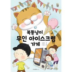 복뚱냥이 무인 아이스크림 가게