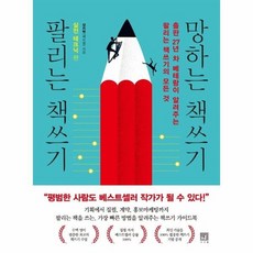 팔리는책쓰기망하는책쓰기