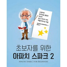에이콘출판 초보자를 위한 아파치 스파크 2 - acorn+PACKT 시리즈