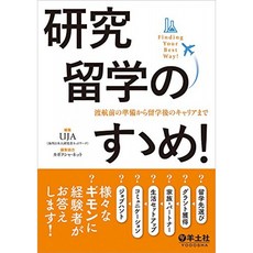 연구 유학의 그을음 째! ~ 여행 전에 준비에서 유학 후 경력까지, 단일옵션, 단일옵션