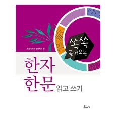 쏙속 들어오는 한자 한문 읽고 쓰기, 보고사