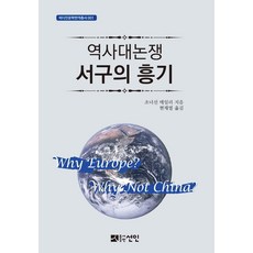 역사대논쟁 서구의 흥기