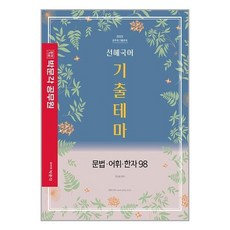 박문각 2023 선혜국어 기출테마 문법·어휘·한자98 (마스크제공), 단품