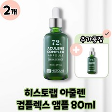 [HISTOLAB] 히스토랩 아줄렌 컴플렉스 앰플 72 본품 80ml