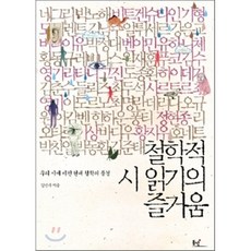 철학적 시 읽기의 즐거움:우리 시에 비친 현대 철학의 풍경, 동녘, 강신주