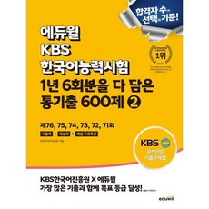 에듀윌 KBS한국어능력시험 1년 6회분을 다 담은 통기출 600제 2:제76회~71회 기출