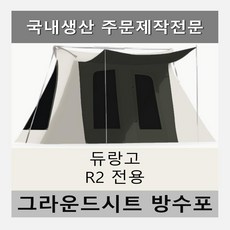 듀랑고r2