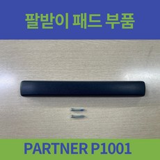 휠체어팔받이
