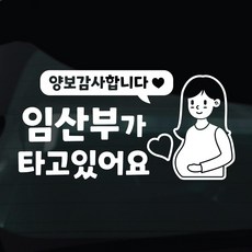 디자인황소 임산부탑승중 스티커 차량스티커 차량 자동차 데칼 시트지, 1개, 25 임산부탑승중 캐릭터