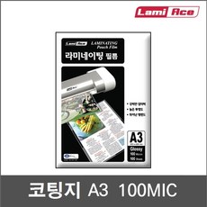 코팅지 100mic A3 (100매) 양면유광 - 단면무광 - 양면무광 | 기계코팅지 - 라미에이스, A4