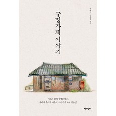 구멍가게오늘도문열었습니다