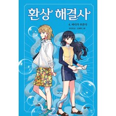 환상 해결사4-바다가 부른다
