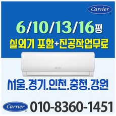 캐리어 벽걸이 에어컨 6평 8평 10평 인버터 (전기세 절약) 모음 가정용 원룸 고시원, 캐리어 10평 인버터(LV)