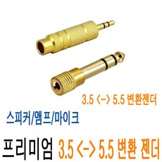 3.5to5.5스크류젠더총알잭