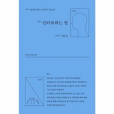 웅진북센 인터뷰하는 법 당신이라는 이야기 속으로, One color | One Size