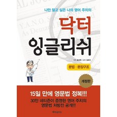 닥터 잉글리쉬: 문법 문장구조:나만 알고 싶은 나의 영어 주치의, 닥터잉글리쉬