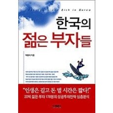 한국의젊은부자들