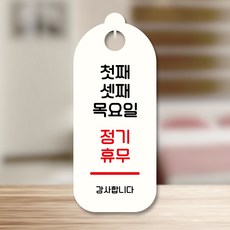 뭉키데코 표지판 안내판 팻말 푯말 실내 미니간판 제작 출력_S8_121_휴일안내 화요일 정기휴무, 화이트, 1개