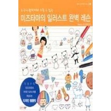 누구나 쉽게 따라 그릴 수 있는미즈타마의 일러스트 완벽 레슨, 인포더북스, Mizutama 저/현유경 역 - 미즈타마