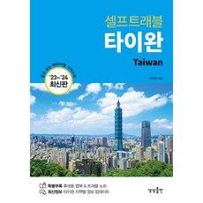 타이완 셀프트래블(2023~2024):믿고 보는 해외여행 가이드북