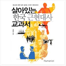 살아있는 한국 근현대사 교과서 (리커버) / 휴머니스트, 상세 설명 참조